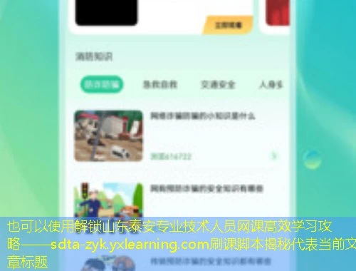解锁山东泰安专业技术人员网课高效学习攻略——sdta-zyk.yxlearning.com刷课脚本揭秘 解锁山东泰安专业技术人员网课高效学习攻略——sdta-zyk.yxlearning.com刷课脚本揭秘