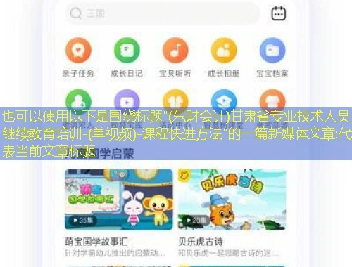 以下是围绕标题"(东财会计)甘肃省专业技术人员继续教育培训-(单视频)-课程快进方法"的一篇新媒体文章: