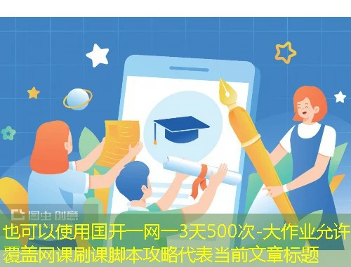 国开一网一3天500次-大作业允许覆盖网课刷课脚本攻略