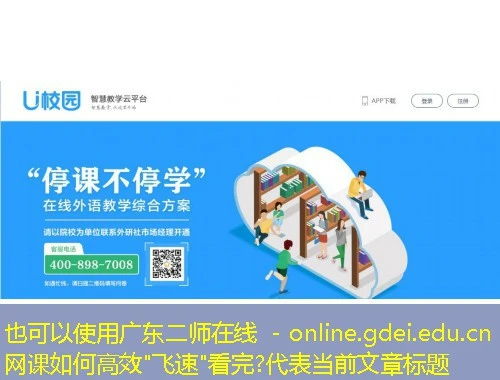 广东二师在线 - online.gdei.edu.cn 网课如何高效 广东二师在线 - online.gdei.edu.cn 网课如何高效"飞速"看完?