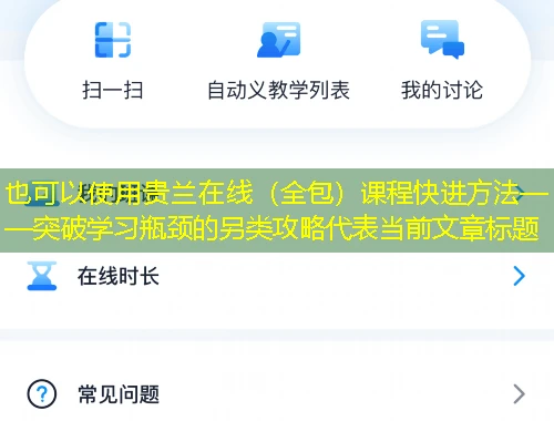 贵兰在线(全包)课程快进方法——突破学习瓶颈的另类攻略 贵兰在线(全包)课程快进方法——突破学习瓶颈的另类攻略