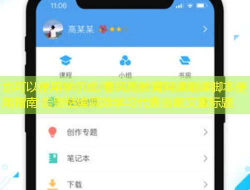 学尔成/春风雨教育网课刷课脚本使用指南:告别枯燥高效学习