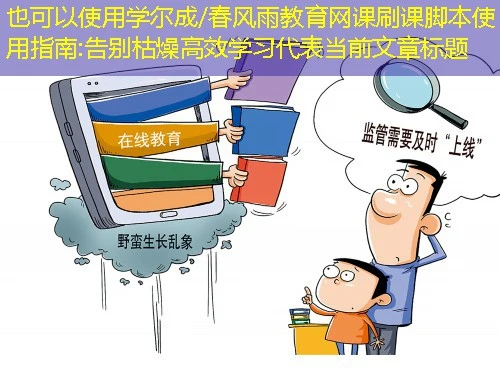 学尔成/春风雨教育网课刷课脚本使用指南:告别枯燥高效学习