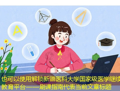 解锁新疆医科大学国家级医学继续教育平台——刷课指南 解锁新疆医科大学国家级医学继续教育平台——刷课指南