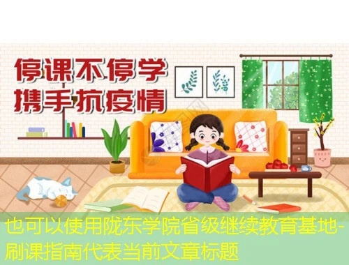 陇东学院省级继续教育基地-刷课指南