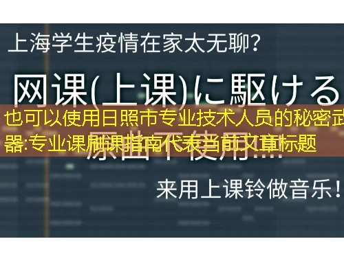 日照市专业技术人员的秘密武器:专业课刷课指南 日照市专业技术人员的秘密武器:专业课刷课指南