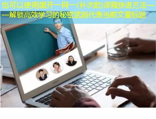 国开一网一(补次数)课程快进方法——解锁高效学习的秘密武器 国开一网一(补次数)课程快进方法——解锁高效学习的秘密武器