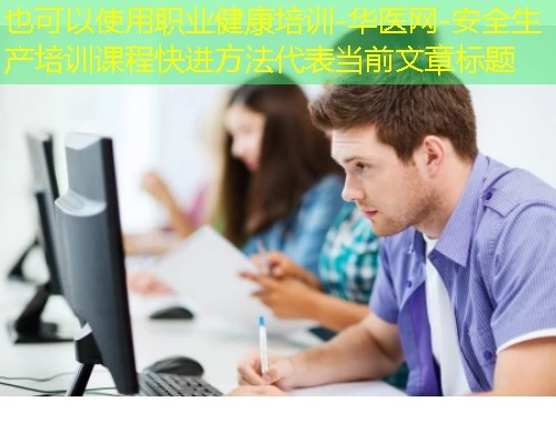 职业健康培训-华医网-安全生产培训课程快进方法 职业健康培训-华医网-安全生产培训课程快进方法