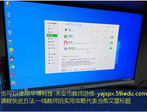 华博科技-永安市教师进修-yajspx.59iedu.com课程快进方法:一线教师的实用攻略 华博科技-永安市教师进修-yajspx.59iedu.com课程快进方法:一线教师的实用攻略