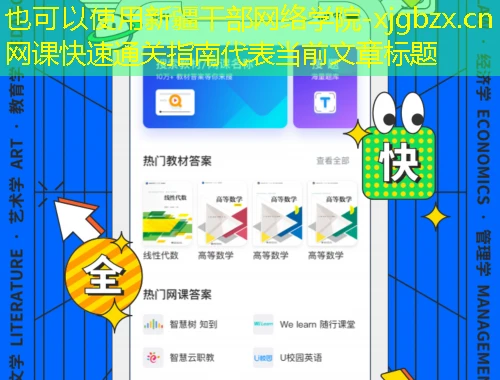 新疆干部网络学院-xjgbzx.cn网课快速通关指南