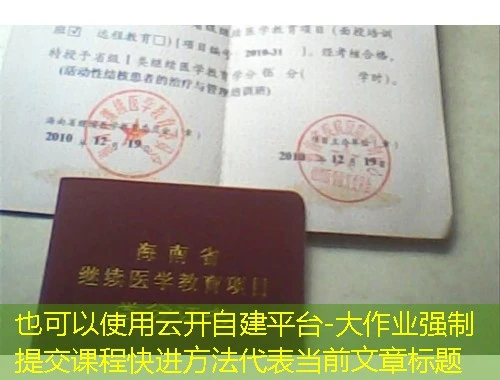 云开自建平台-大作业强制提交课程快进方法 云开自建平台-大作业强制提交课程快进方法