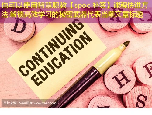 智慧职教【spoc 补签】课程快进方法:解锁高效学习的秘密武器