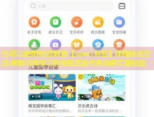 智慧职教【spoc 补签】课程快进方法:解锁高效学习的秘密武器