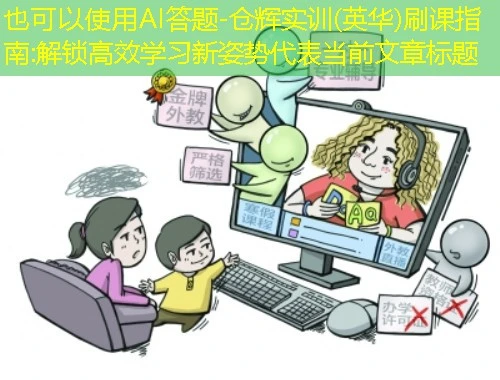 AI答题-仓辉实训(英华)刷课指南:解锁高效学习新姿势 AI答题-仓辉实训(英华)刷课指南:解锁高效学习新姿势