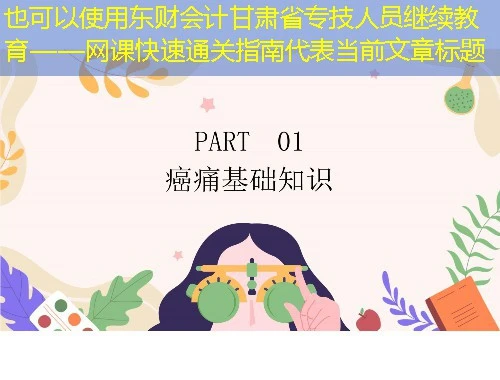 东财会计甘肃省专技人员继续教育——网课快速通关指南