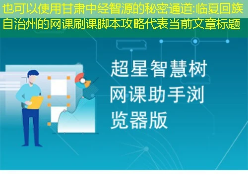 甘肃中经智源的秘密通道:临夏回族自治州的网课刷课脚本攻略 甘肃中经智源的秘密通道:临夏回族自治州的网课刷课脚本攻略
