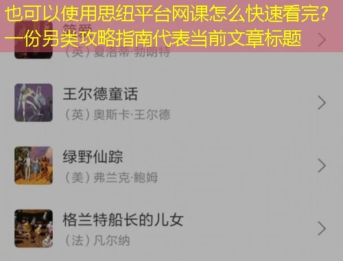 思纽平台网课怎么快速看完?一份另类攻略指南 思纽平台网课怎么快速看完?一份另类攻略指南