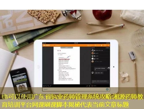 广东省执业药师管理系统攻略:湘源药师教育培训平台网课刷课脚本揭秘