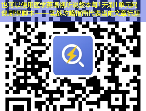 医学英语视听说整本每1天刷1单元网课刷课脚本——实战攻略指南 医学英语视听说整本每1天刷1单元网课刷课脚本——实战攻略指南