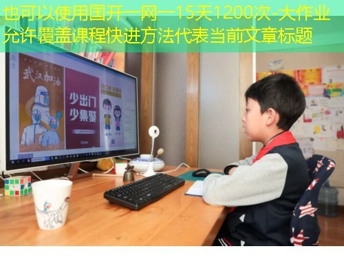 国开一网一15天1200次-大作业允许覆盖课程快进方法 国开一网一15天1200次-大作业允许覆盖课程快进方法