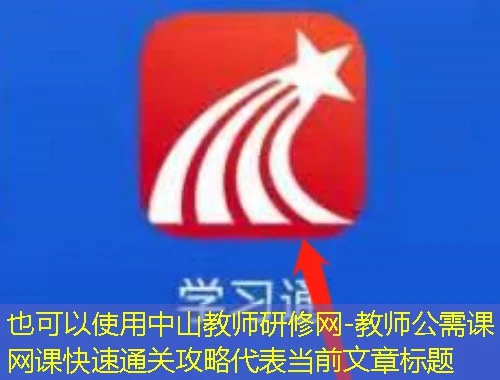 中山教师研修网-教师公需课网课快速通关攻略 中山教师研修网-教师公需课网课快速通关攻略