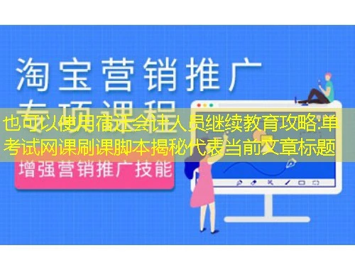 宿迁会计人员继续教育攻略:单考试网课刷课脚本揭秘 宿迁会计人员继续教育攻略:单考试网课刷课脚本揭秘