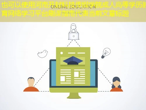 河南开封科技传媒学院成人高等学历教育网络学习平台刷课指南 河南开封科技传媒学院成人高等学历教育网络学习平台刷课指南
