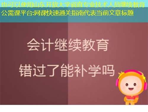 山东开放大学省直专业技术人员继续教育公需课平台:网课快速通关指南 山东开放大学省直专业技术人员继续教育公需课平台:网课快速通关指南