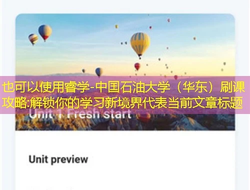 睿学-中国石油大学(华东)刷课攻略:解锁你的学习新境界 睿学-中国石油大学(华东)刷课攻略:解锁你的学习新境界
