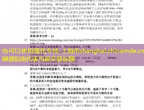 现代专技-上海市shanghai.chinamde.cn刷课指南 现代专技-上海市shanghai.chinamde.cn刷课指南