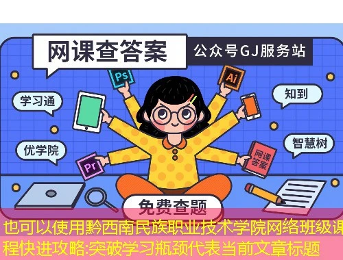 黔西南民族职业技术学院网络班级课程快进攻略:突破学习瓶颈 黔西南民族职业技术学院网络班级课程快进攻略:突破学习瓶颈