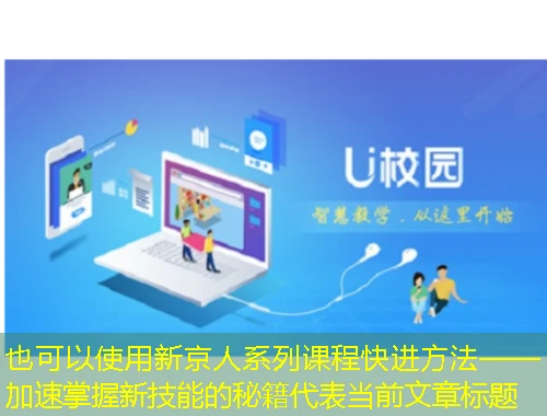 新京人系列课程快进方法——加速掌握新技能的秘籍 新京人系列课程快进方法——加速掌握新技能的秘籍