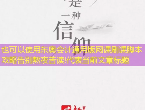 东奥会计通用版网课刷课脚本攻略告别熬夜苦读! 东奥会计通用版网课刷课脚本攻略告别熬夜苦读!