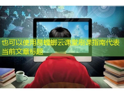 易螳螂云课堂刷课指南 易螳螂云课堂刷课指南