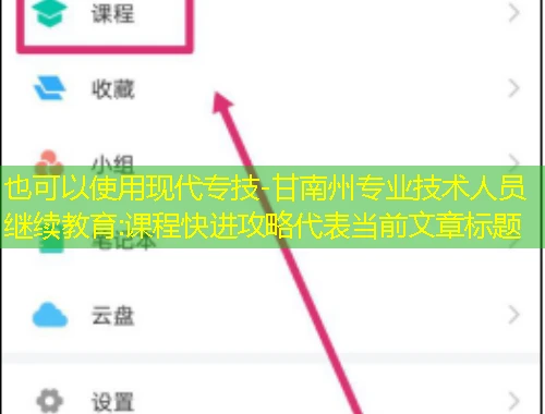 现代专技-甘南州专业技术人员继续教育:课程快进攻略 现代专技-甘南州专业技术人员继续教育:课程快进攻略