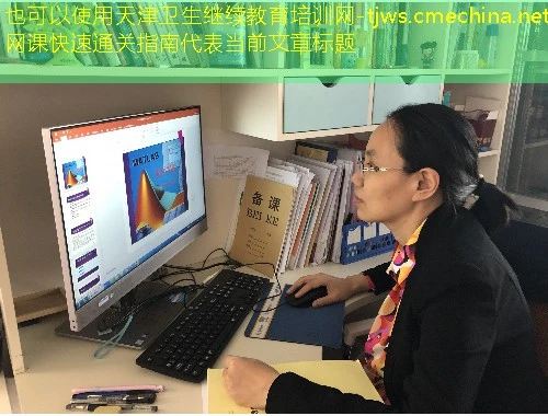 天津卫生继续教育培训网-tjws.cmechina.net网课快速通关指南 天津卫生继续教育培训网-tjws.cmechina.net网课快速通关指南