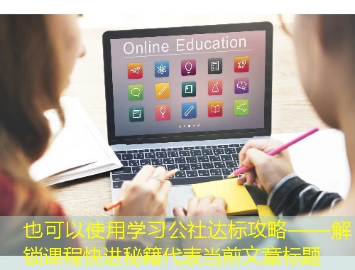 学习公社达标攻略——解锁课程快进秘籍 学习公社达标攻略——解锁课程快进秘籍