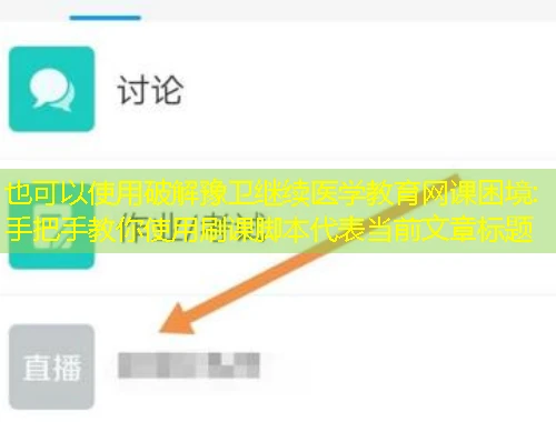 破解豫卫继续医学教育网课困境:手把手教你使用刷课脚本