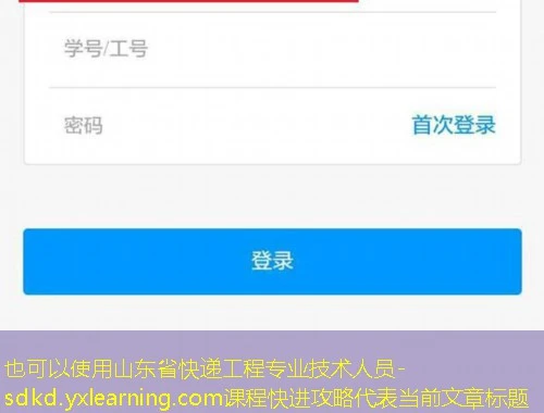 山东省快递工程专业技术人员-sdkd.yxlearning.com课程快进攻略 山东省快递工程专业技术人员-sdkd.yxlearning.com课程快进攻略