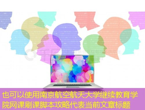 南京航空航天大学继续教育学院网课刷课脚本攻略