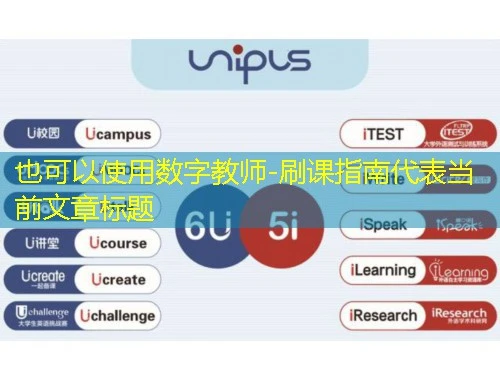 数字教师-刷课指南