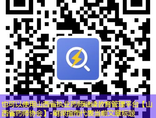 山西省执业药师继续教育管理平台【山西省药师协会】-刷课指南 山西省执业药师继续教育管理平台【山西省药师协会】-刷课指南
