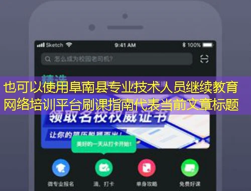 阜南县专业技术人员继续教育网络培训平台刷课指南 阜南县专业技术人员继续教育网络培训平台刷课指南