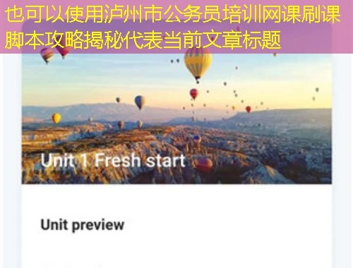泸州市公务员培训网课刷课脚本攻略揭秘 泸州市公务员培训网课刷课脚本攻略揭秘