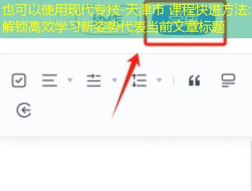 现代专技-天津市 课程快进方法:解锁高效学习新姿势