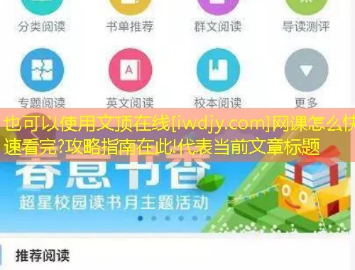 文顶在线[iwdjy.com]网课怎么快速看完?攻略指南在此!