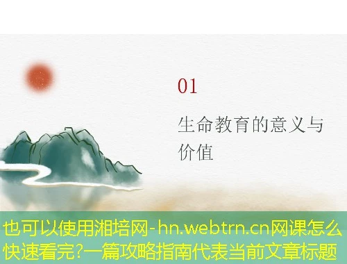 湘培网-hn.webtrn.cn网课怎么快速看完?一篇攻略指南