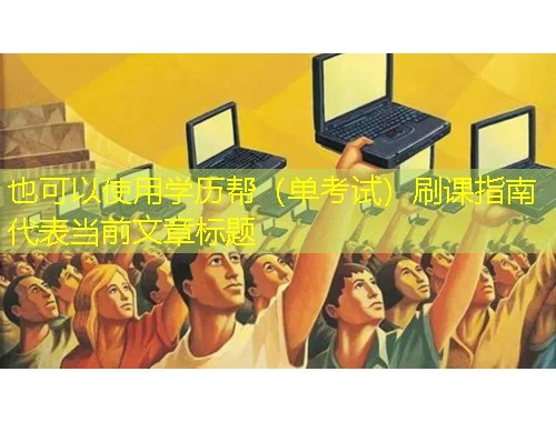 学历帮（单考试）刷课指南
