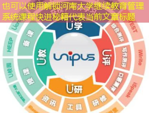 解锁河南大学继续教育管理系统课程快进秘籍 解锁河南大学继续教育管理系统课程快进秘籍
