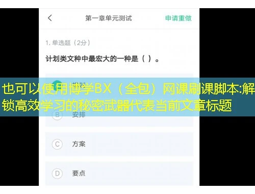 博学BX（全包）网课刷课脚本:解锁高效学习的秘密武器